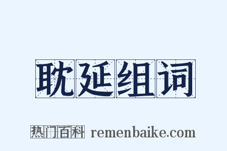 耽延组词是什么意思的图片